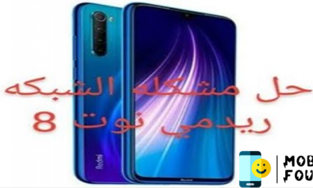طريقة حل مشكله الشبكه في ريدمي نوت 8 - حل مشكله الشبكه في هواتف شاومي