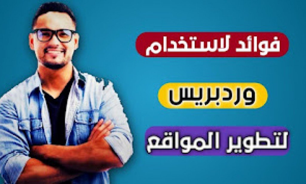 7 فوائد لاستخدام ووردبريس لتطوير المواقع