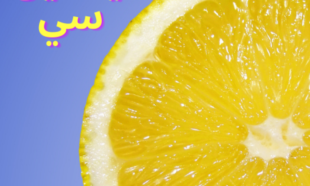 6 أسرار جديدة عن فيتامين سي