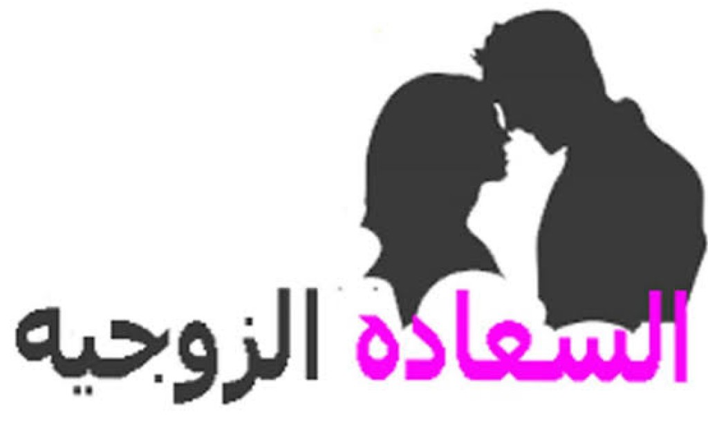 بعض النصائح لاستمرار العلاقة بين الزوج والزوجة الجزء الرابع