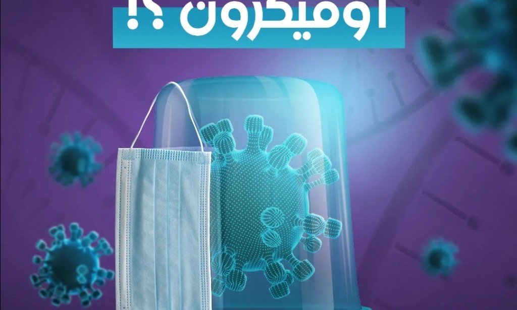 هل لديگ هذة الاعراض؟  إذن فهي أعراض أوميكرون