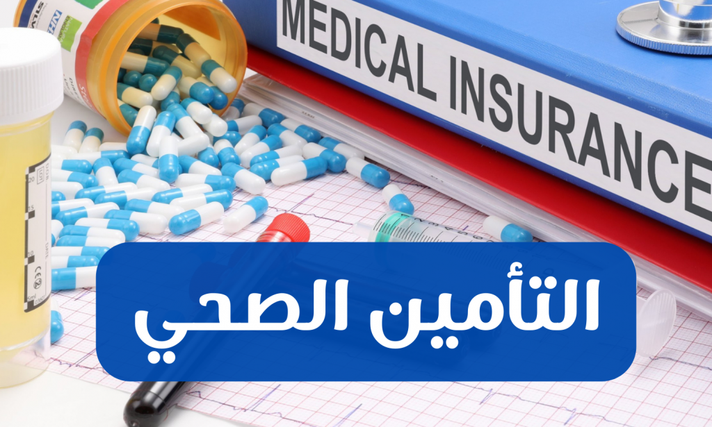 التأمين الصحي في السعودية