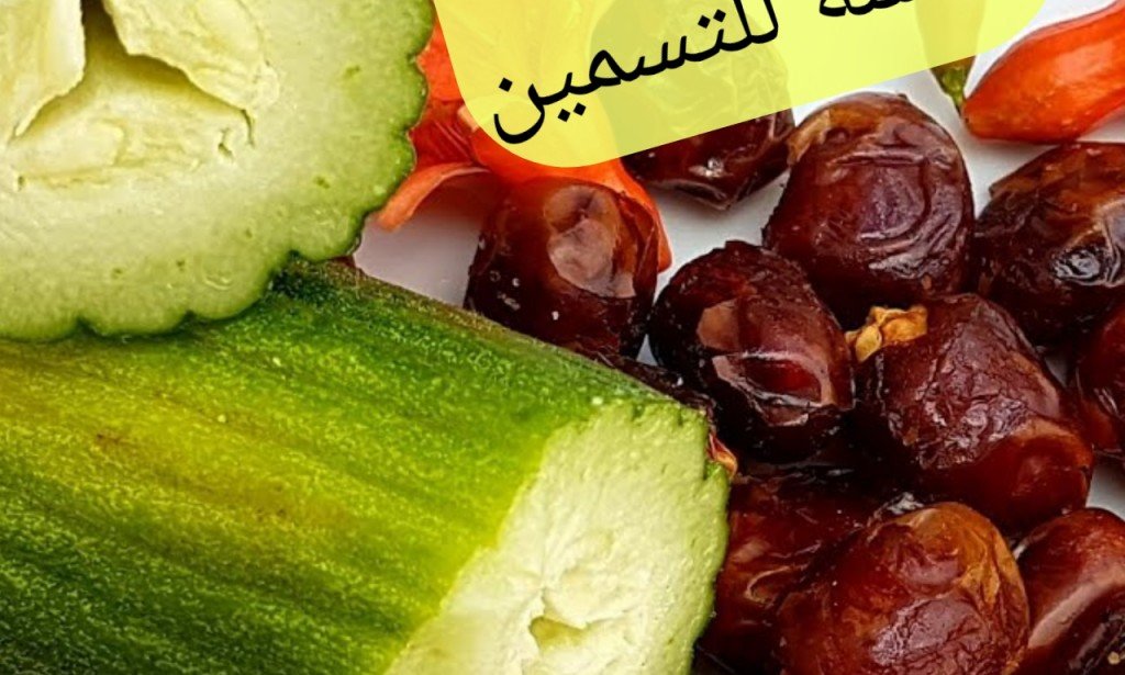 وصفة السيدة عائشة  للتسمين وزيادة الوزن وعلاج النحافة