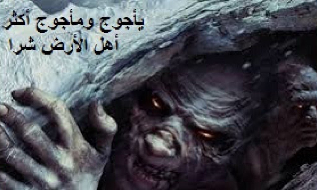 يأجوج ومأجوج  من علامات الساعة الكبرى