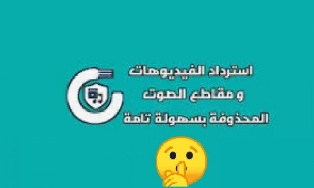 استعادة المقاطع الفيديو المحذوفه من الهاتف