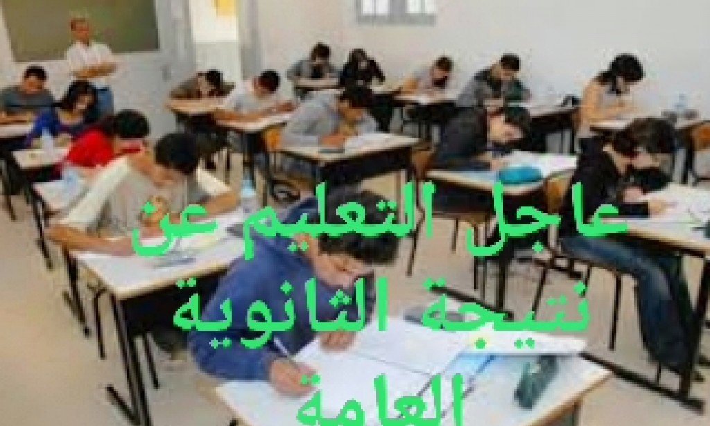 عاجل التعليم ظهور النتيجه الاول والثاني الثانوي بالالوان