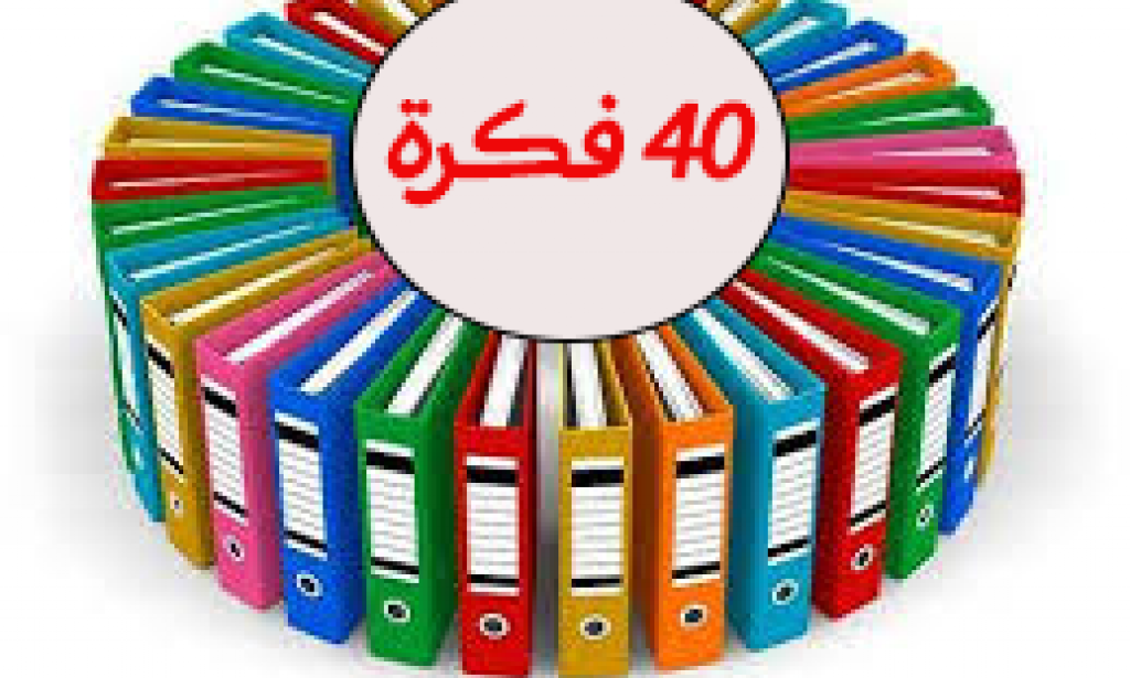 40 فكرة لمشاريع صغيرة و متوسطة