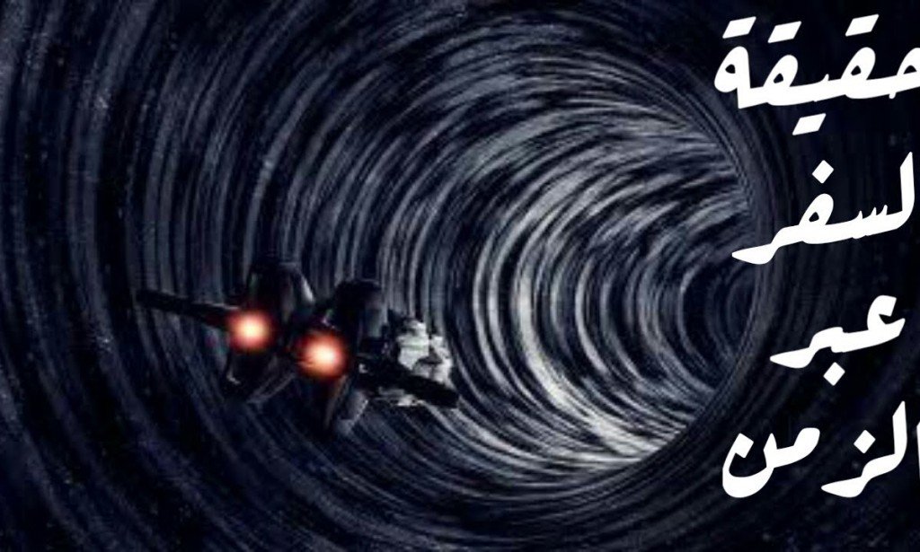 حقيقة السفر عبر الزمن