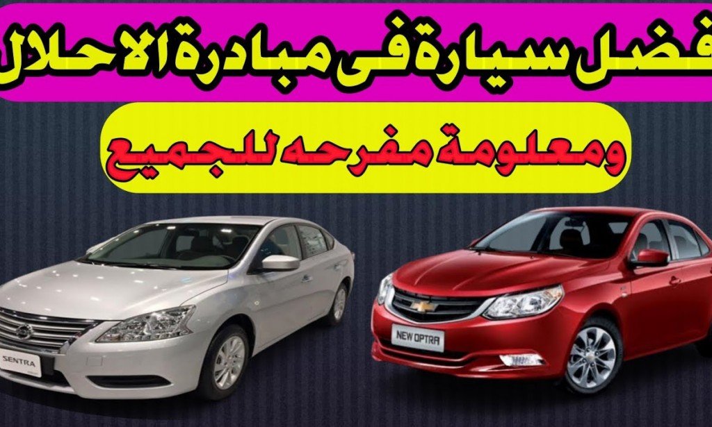 افضل سياره فى مبادرة الاحلال / اخر اخبار مبادرة احلال السيارات