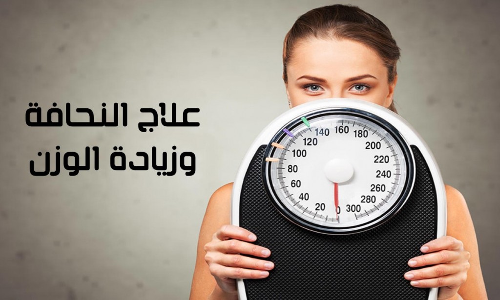 طرق لعلاج النحافة وزيادة الوزن