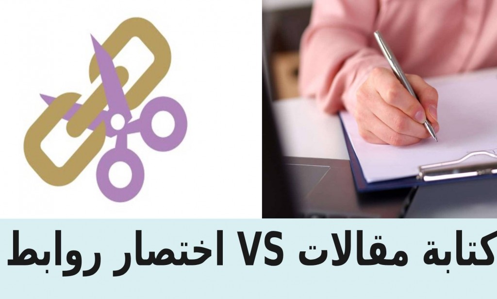 التدوين أو اختصار الروابط ماهو الأفضل بينهما للربح من الانترنت للمبتدئين