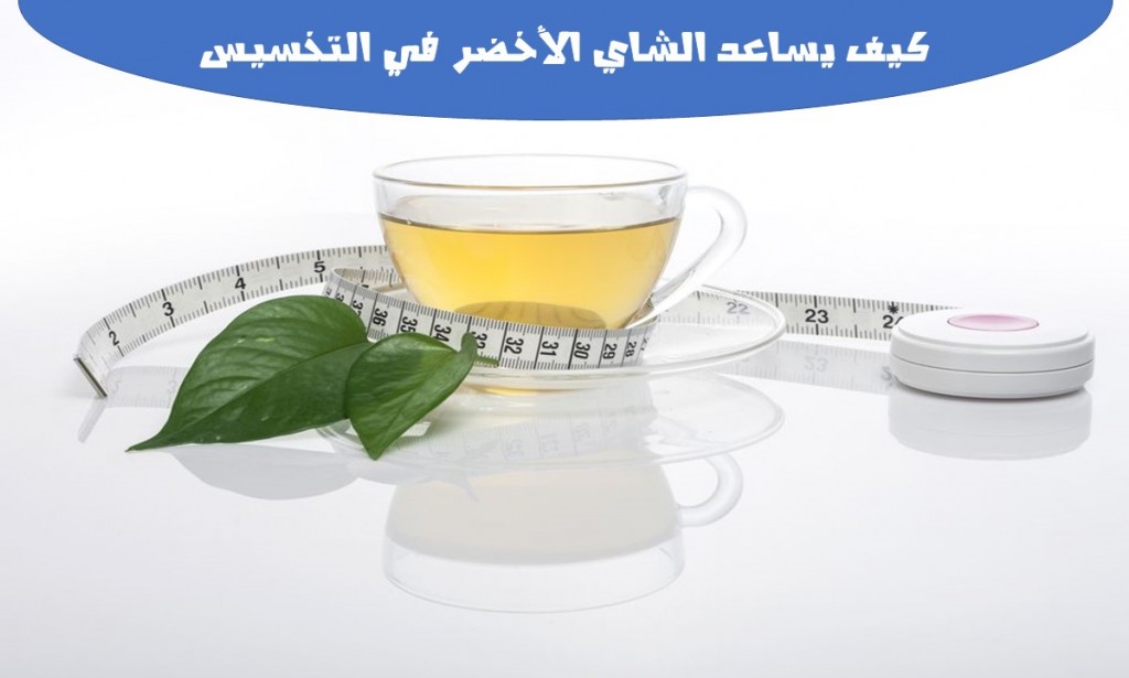 كيف يساعد الشاي الأخضر في التخسيس