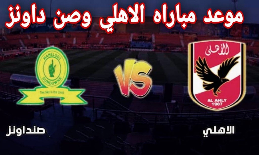 مباراة الاهلي وصن داونز والقنوات الناقلة
