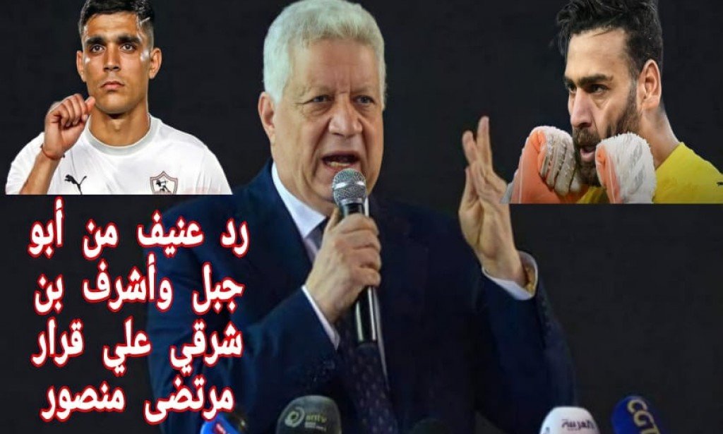 رد عنيف من اشرف بن شرقي وابو جبل علي قرار المستشار مرتضي منصور بعدم التجديد لهم