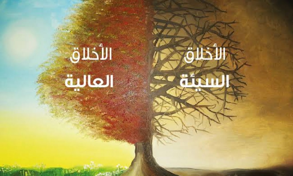 الأخلاق فى الدين والحياة