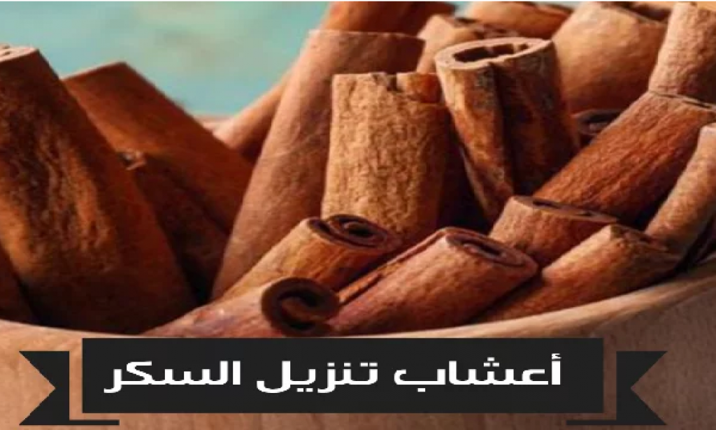 أعشاب تنزل السكر بسرعة