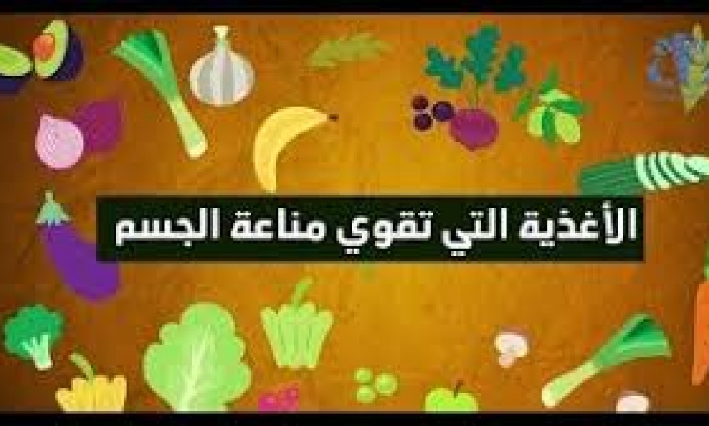 أفضل 12 نوعًا من الأطعمة لتعزيز جهاز المناعة بشكل طبيعي