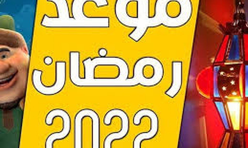 موعد شهر رمضان المبارك 2022