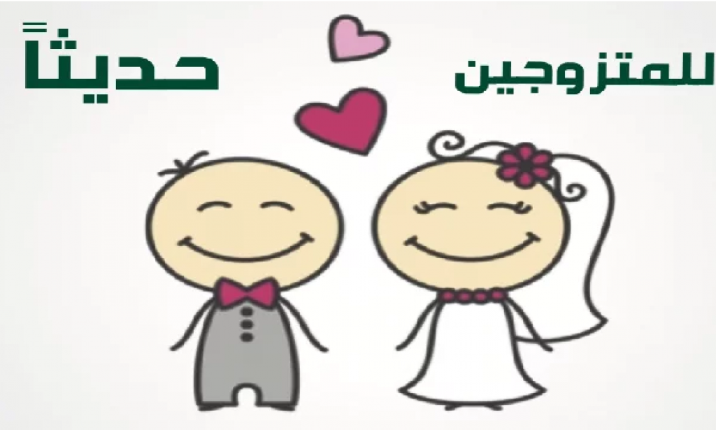 كم عدد المرات الطبيعية للجماع في اليوم للمتزوجين حديثا