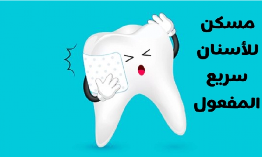 مسكن للأسنان سريع المفعول