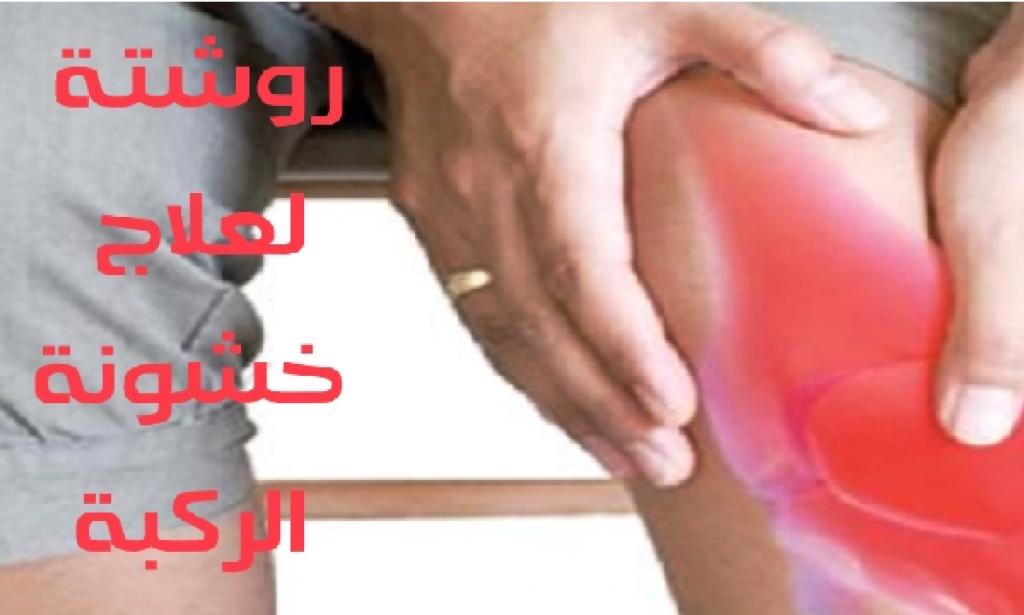 روشتة لعلاج خشونة الركبة