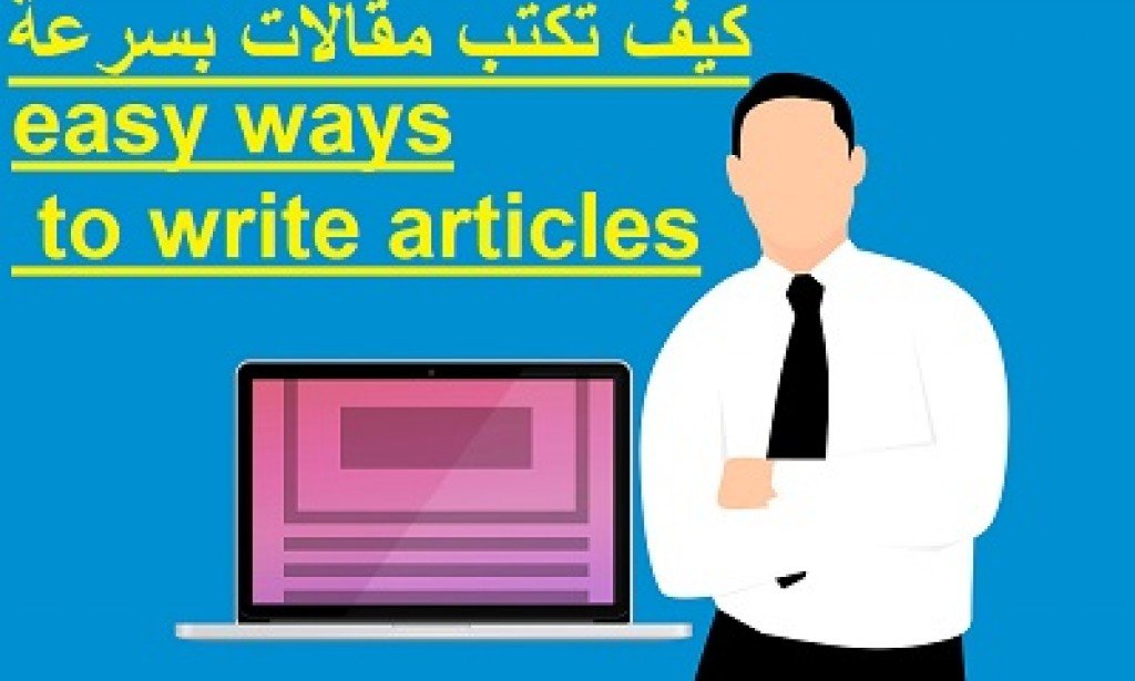 كيف تكتب المقالات بسرعة