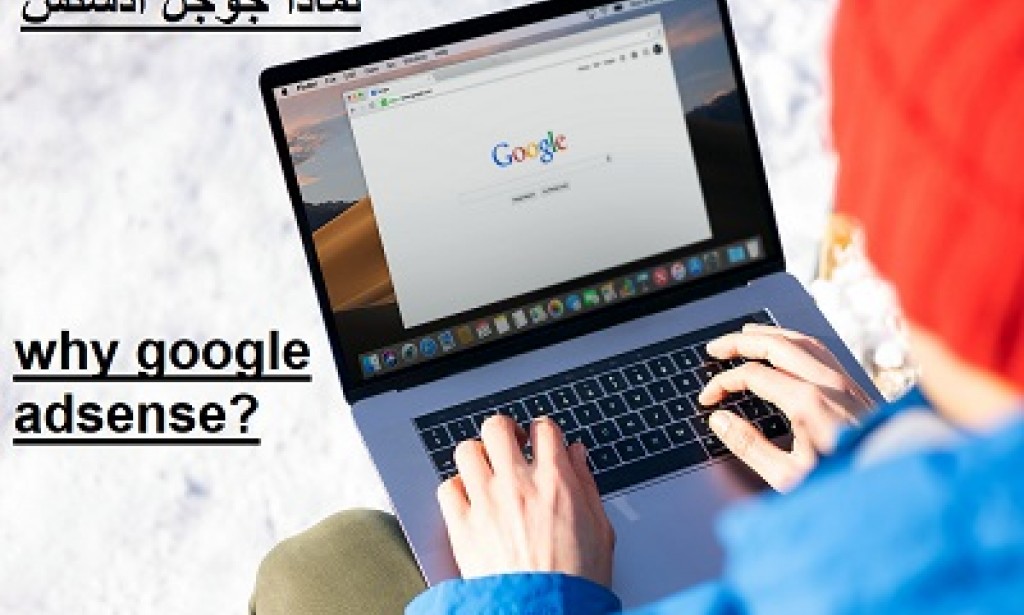 لماذا تستخدم Google Adsense؟