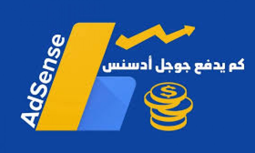 كم سأربح من المال من خلال Adsense؟