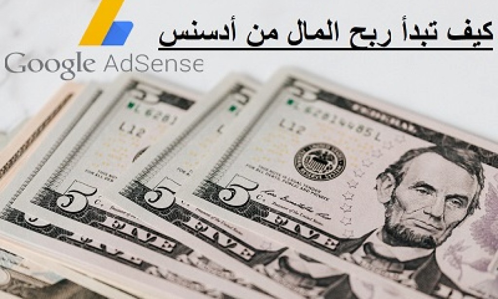 أساسيات كيفية البدء في جني الأموال باستخدام Adsense