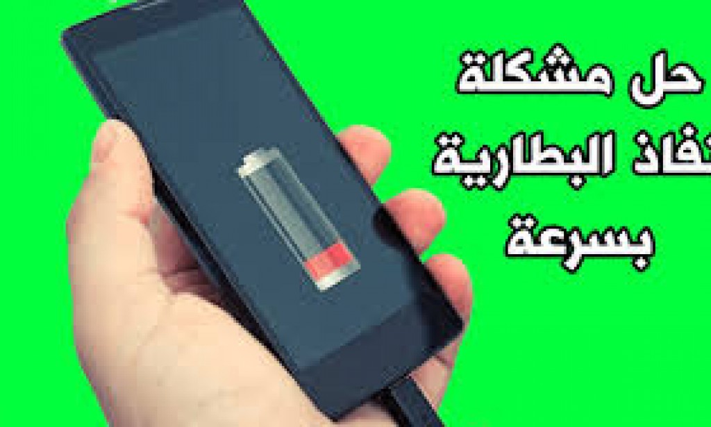 حل مشكلة سرعة نفاذ البطارية