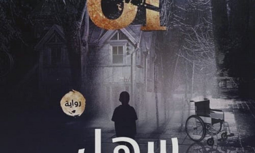 رواية سهل الانكسار . من روايات هوليوود ( رعب )