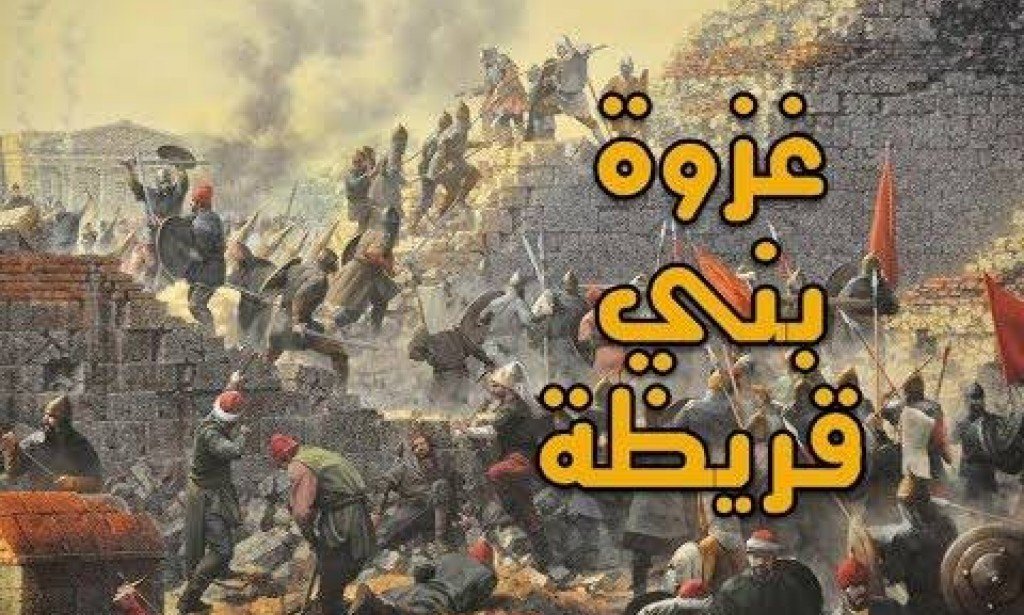 غزوة بنى قريضة