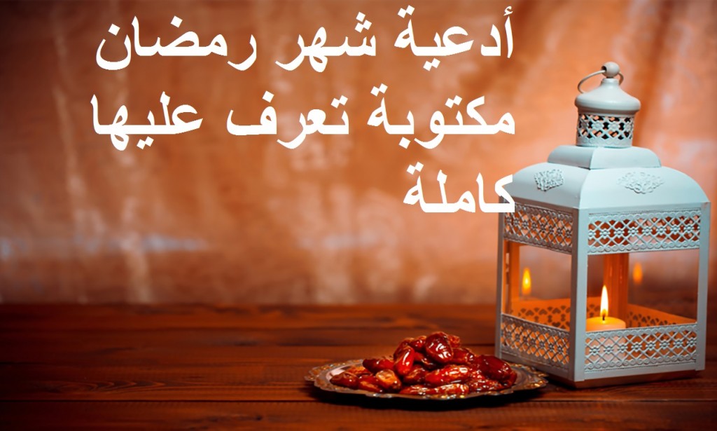 دعاء نية صيام شهر رمضان المبارك في أول ليلة من رمضان