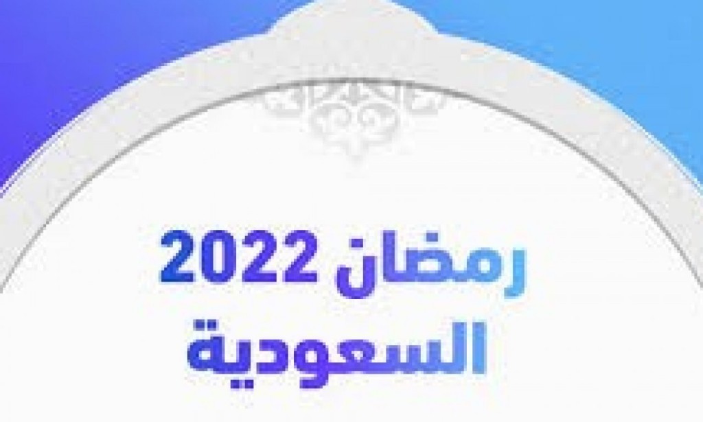 مواعيد أذان المغرب والإفطار في رمضان 2022 السعودية