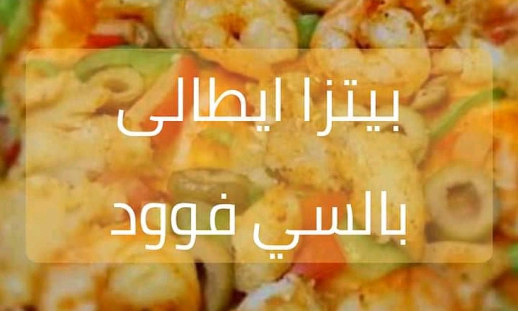 بيتزا ايطالى بالسى فوود