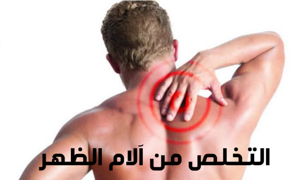 بـ 3 جنيهات .. وصفة سحرية للتخلص من آلام الظهر