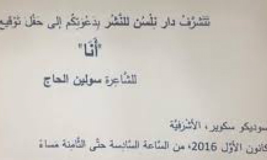 أنوية " سولين الحاج " ديوان أنا "