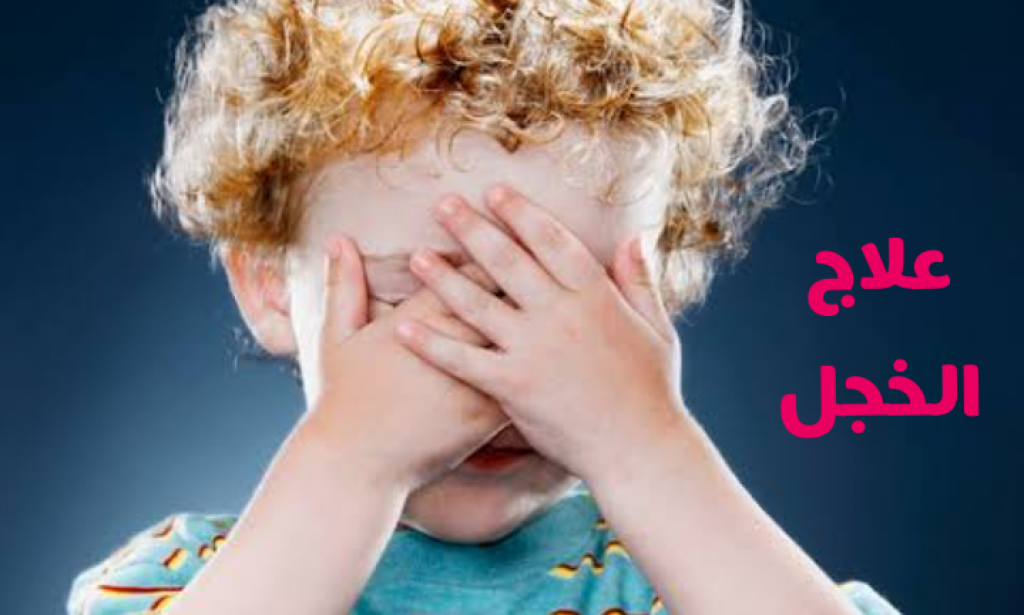 مما يساعد على التخلص من الشعور بالخجل