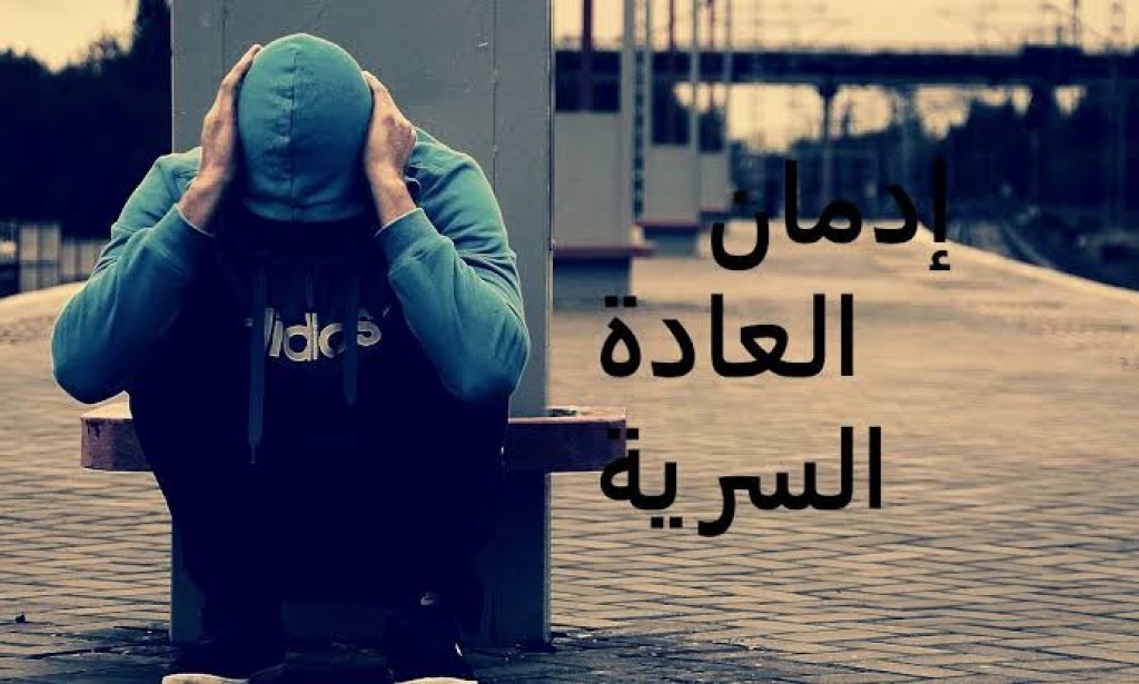 خطورة إدمان العادة السرية