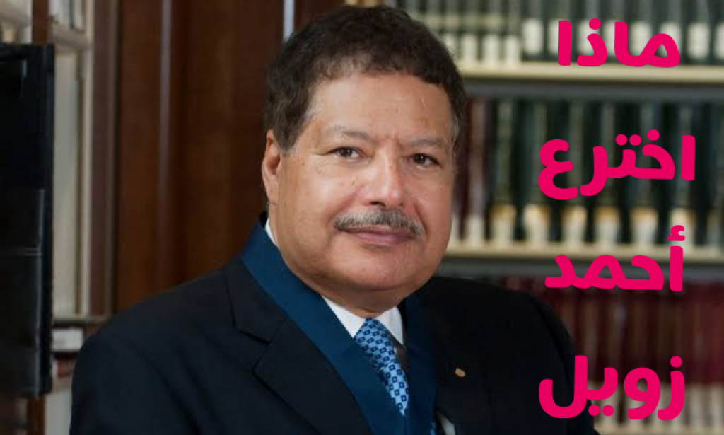 ماذا اخترع أحمد زويل