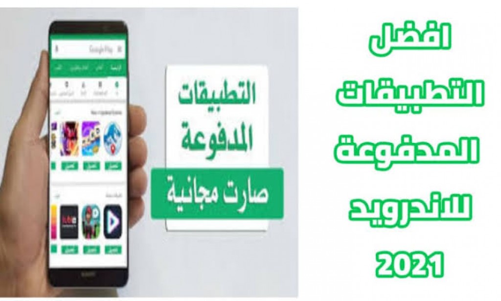 التطبيقات المدفوعة والألعاب المدفوعة عام 2022 - أفضل التطبيقات المدفوعة والألعاب المدفوعة للأندرويد عام 2021