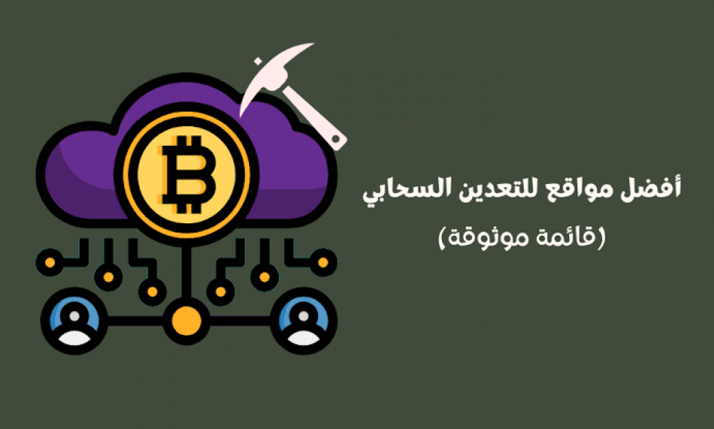 الربح من التعدين السحابي عبر الانترنت