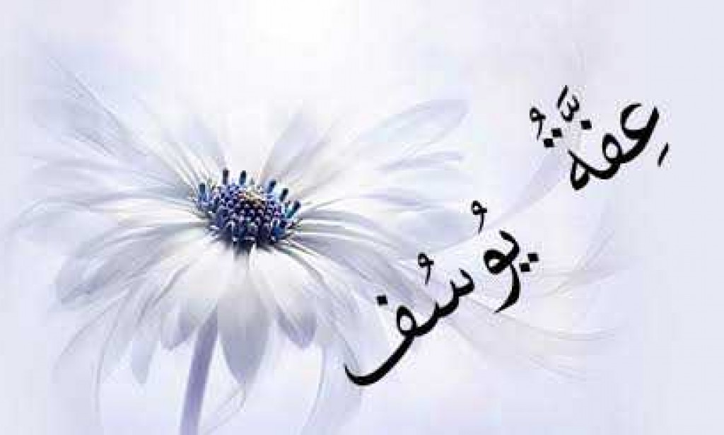 قصة عفة يوسف - عليه السلام