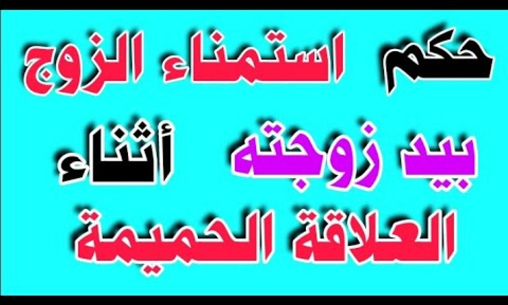 حكم الاستمناء بيد الزوجة ؟