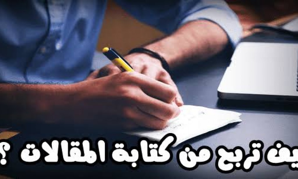 أفضل طرق الربح من كتابة المقالات