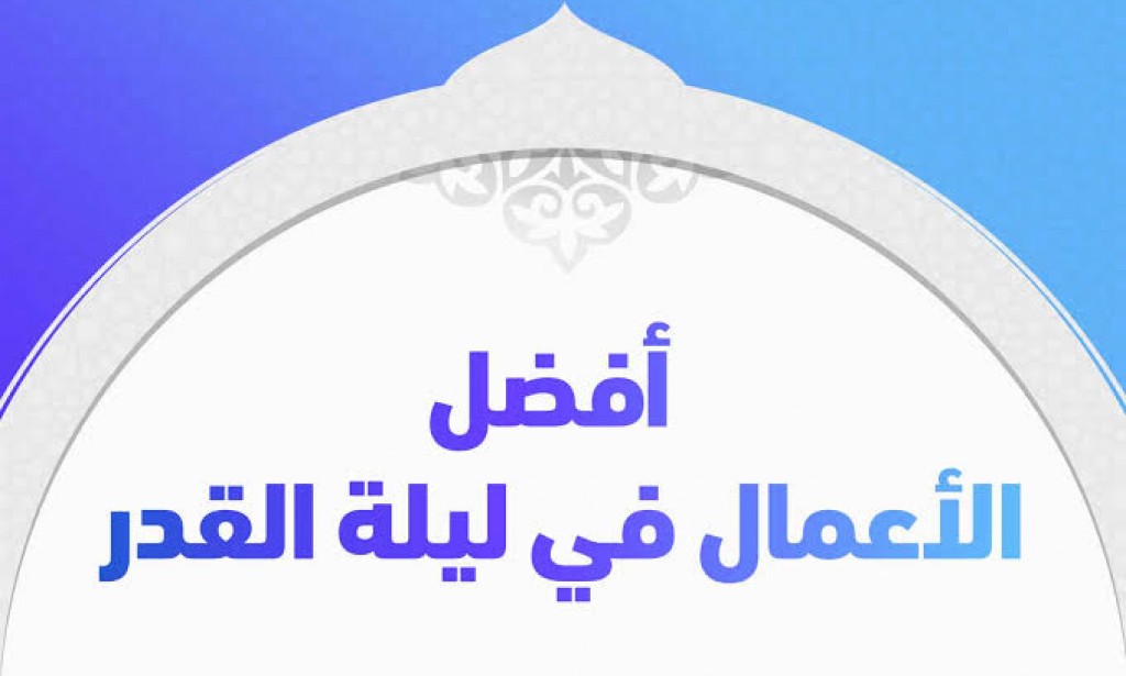 أفضل الأعمال في ليلة القدر