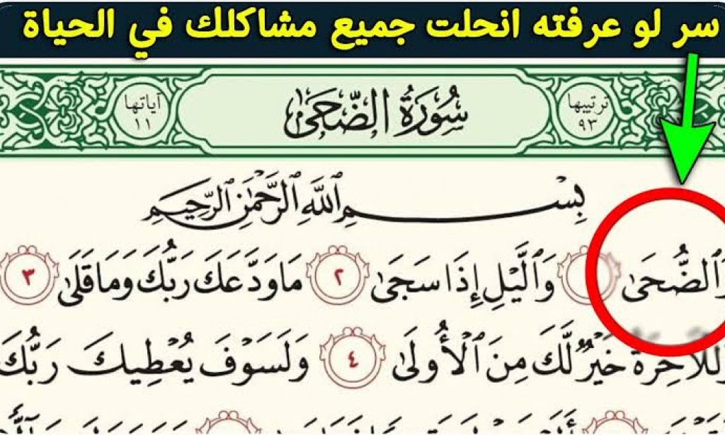 السر في سورة الضحى