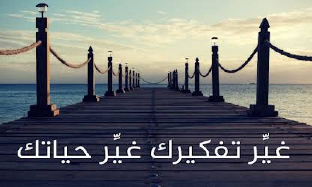 غير تفكيرك تتغير حياتك ☆