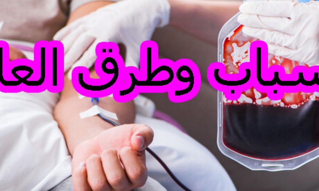 أعراض الأنيميا الحادة وطرق علاجها