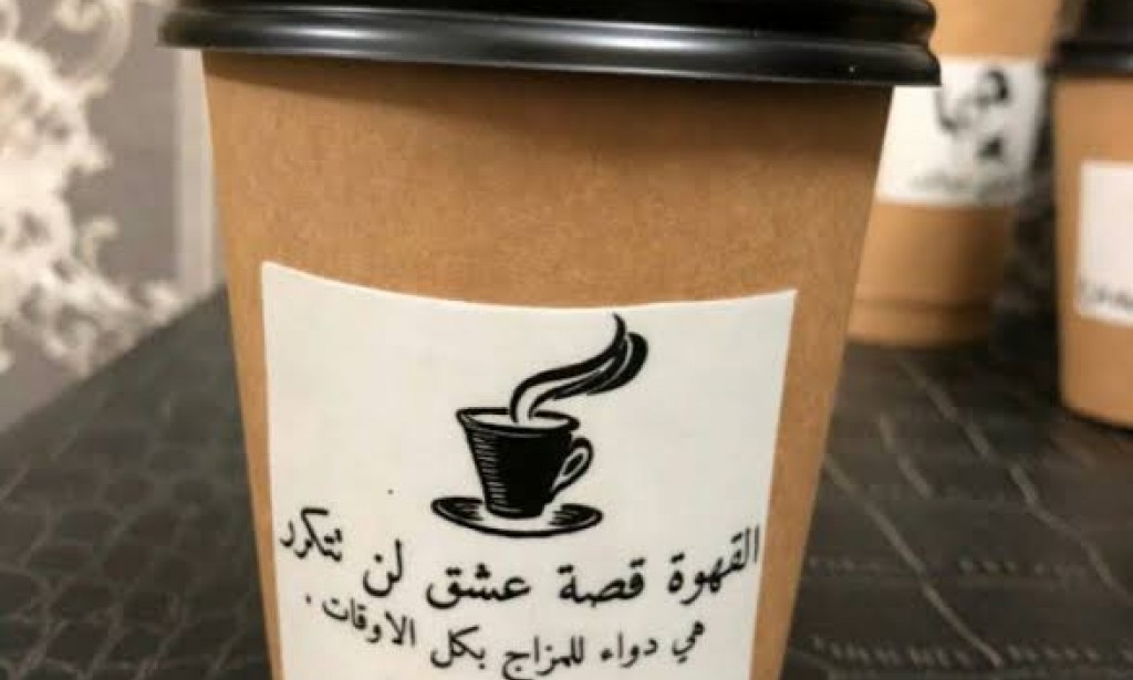 القهوة قصة عشق لا تنتهي
